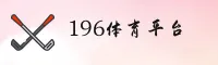 196体育(196SPORT)官方网站 - 值得信赖的体育娱乐品牌