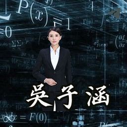 吴子涵