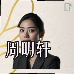周明轩