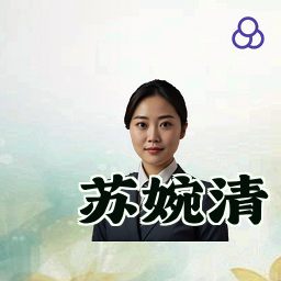 苏婉清