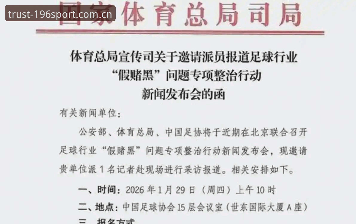 体育电脑版教程 足协第三批禁足名单解读教程:从196体育视角看行业监管风向